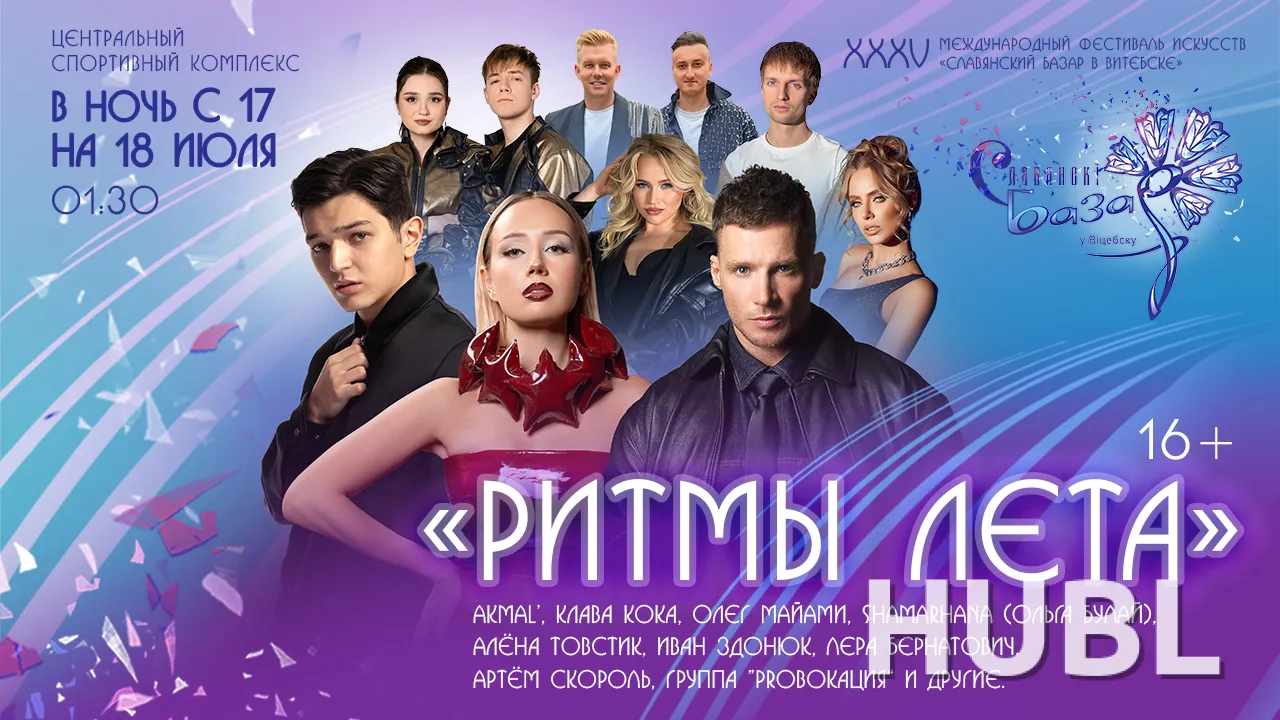 Концерт "РИТМЫ ЛЕТА"
