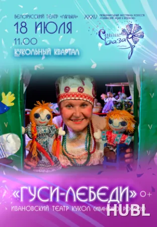 Спектакль "ГУСИ - ЛЕБЕДИ"
