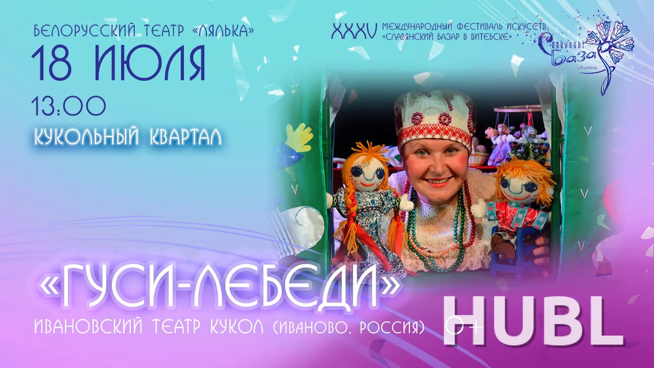 Спектакль "ГУСИ - ЛЕБЕДИ"