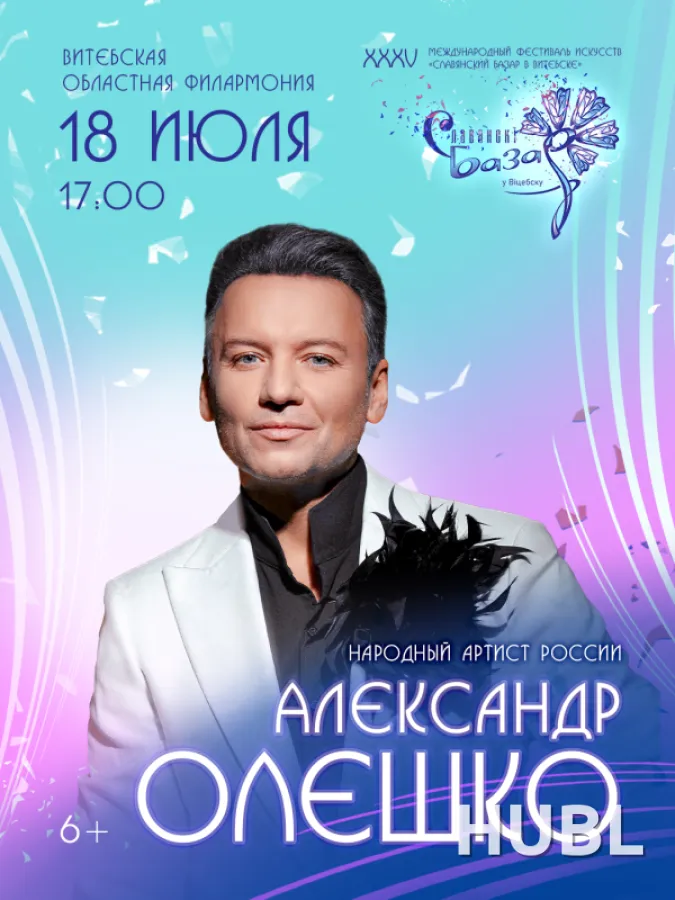 Сольный концерт Александр ОЛЕШКО