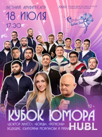 Кубок юмора