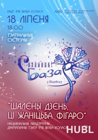 ШАЛЁНЫ ДЗЕНЬ, ЦІ ЖАНІЦЬБА ФІГАРО