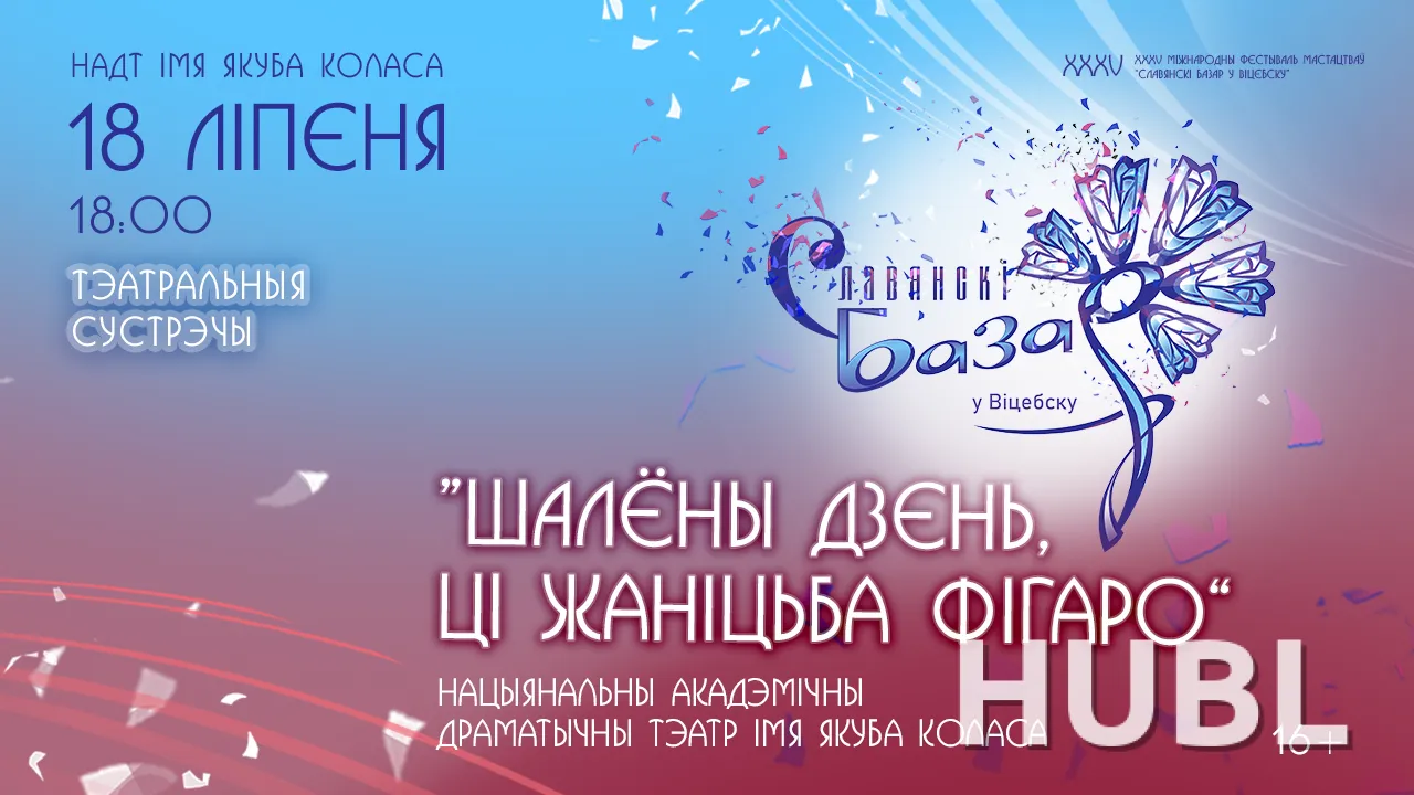 ШАЛЁНЫ ДЗЕНЬ, ЦІ ЖАНІЦЬБА ФІГАРО