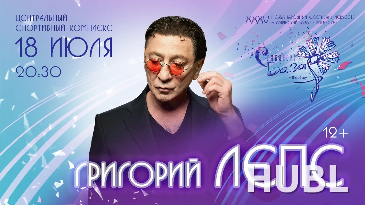Сольный концерт Григорий ЛЕПС