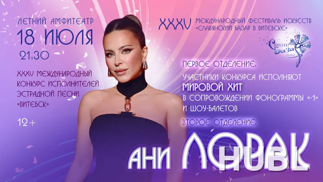 XXXV Международный конкурс исполнителей эстрадной песни «ВИТЕБСК» 