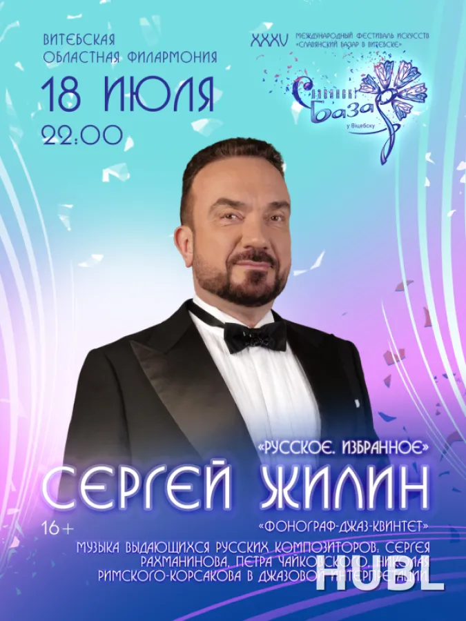 Сольный концерт Сергей ЖИЛИН