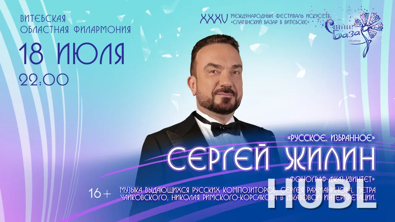 Сольный концерт Сергей ЖИЛИН