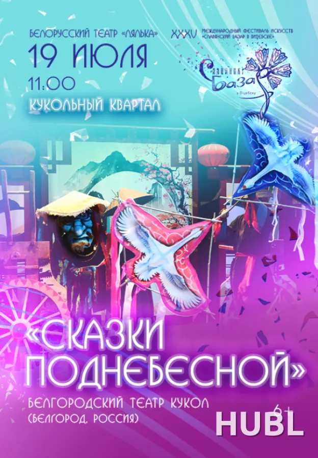 Спектакль "СКАЗКИ ПОДНЕБЕСНОЙ"