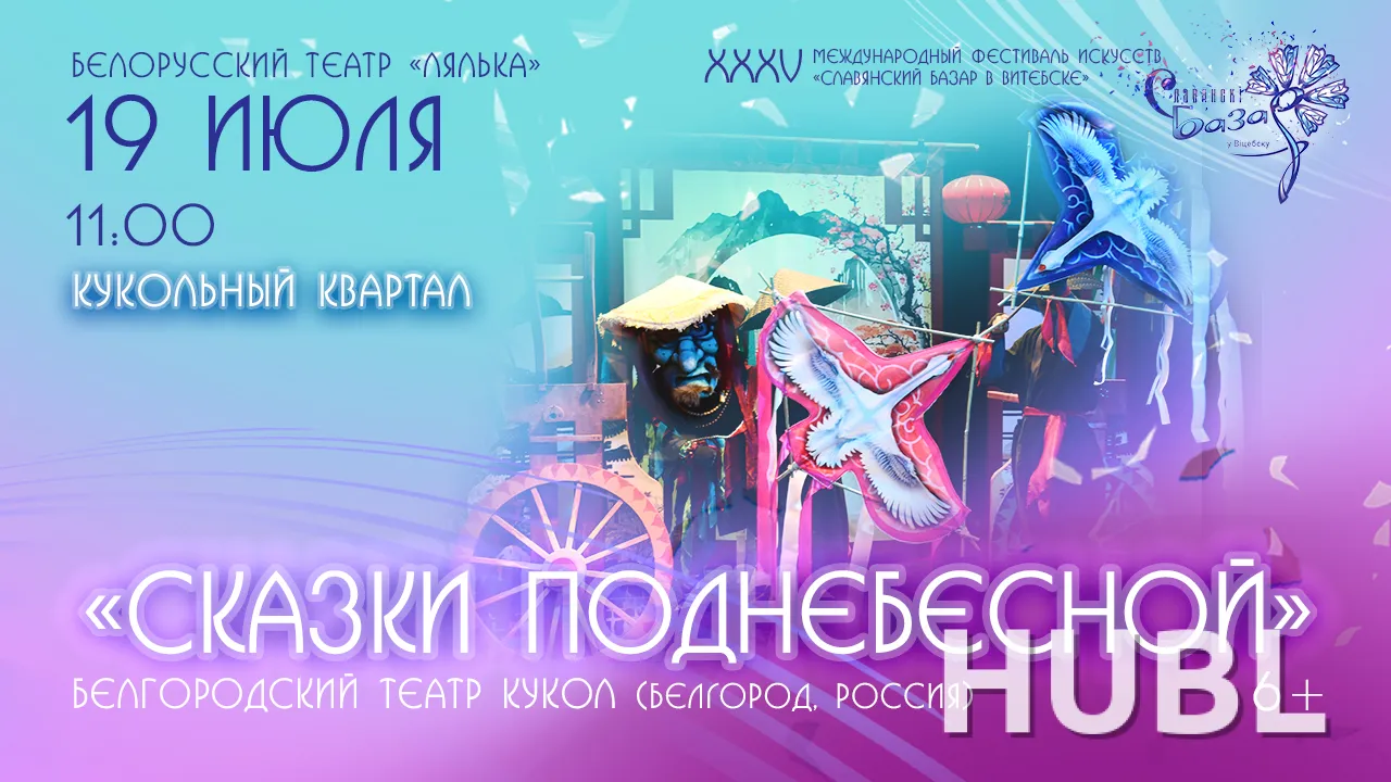 Спектакль "СКАЗКИ ПОДНЕБЕСНОЙ"