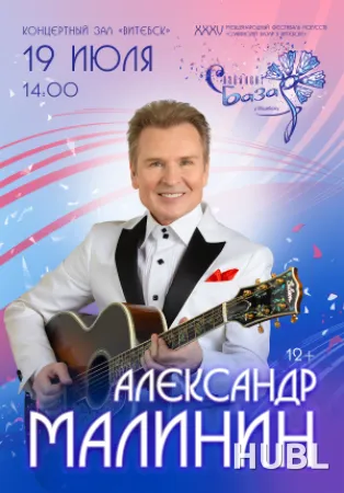 Сольный концерт Александр МАЛИНИН