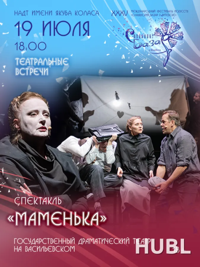 Спектакль "МАМЕНЬКА"