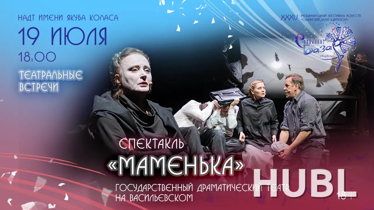 Спектакль "МАМЕНЬКА"