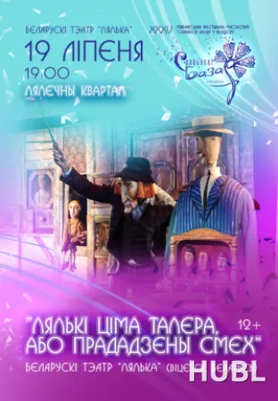 Спектакль "ЛЯЛЬКI ЦIМА ТАЛЕРА"
