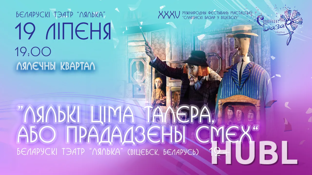 Спектакль "ЛЯЛЬКI ЦIМА ТАЛЕРА"