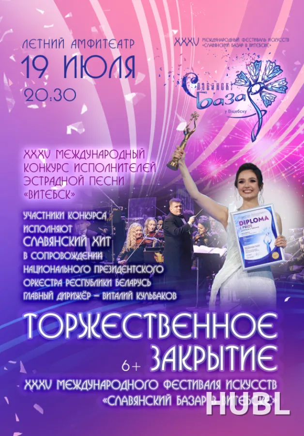 ТОРЖЕСТВЕННОЕ ЗАКРЫТИЕ ХXXV Международного фестиваля искусств «СЛАВЯНСКИЙ БАЗАР В ВИТЕБСКЕ»