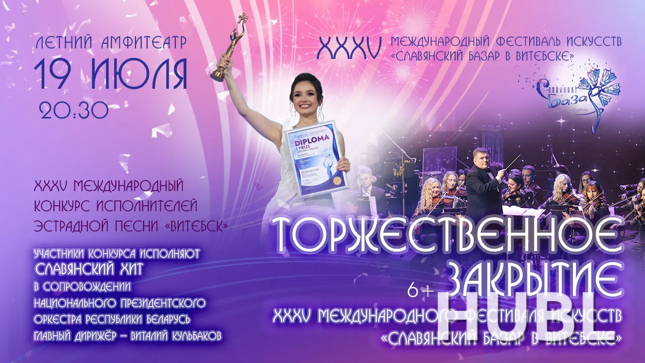ТОРЖЕСТВЕННОЕ ЗАКРЫТИЕ ХXXV Международного фестиваля искусств «СЛАВЯНСКИЙ БАЗАР В ВИТЕБСКЕ»