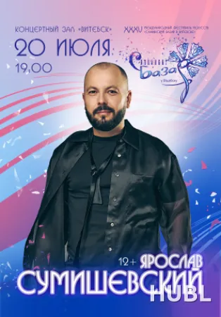 Сольный концерт Ярослав СУМИШЕВСКИЙ