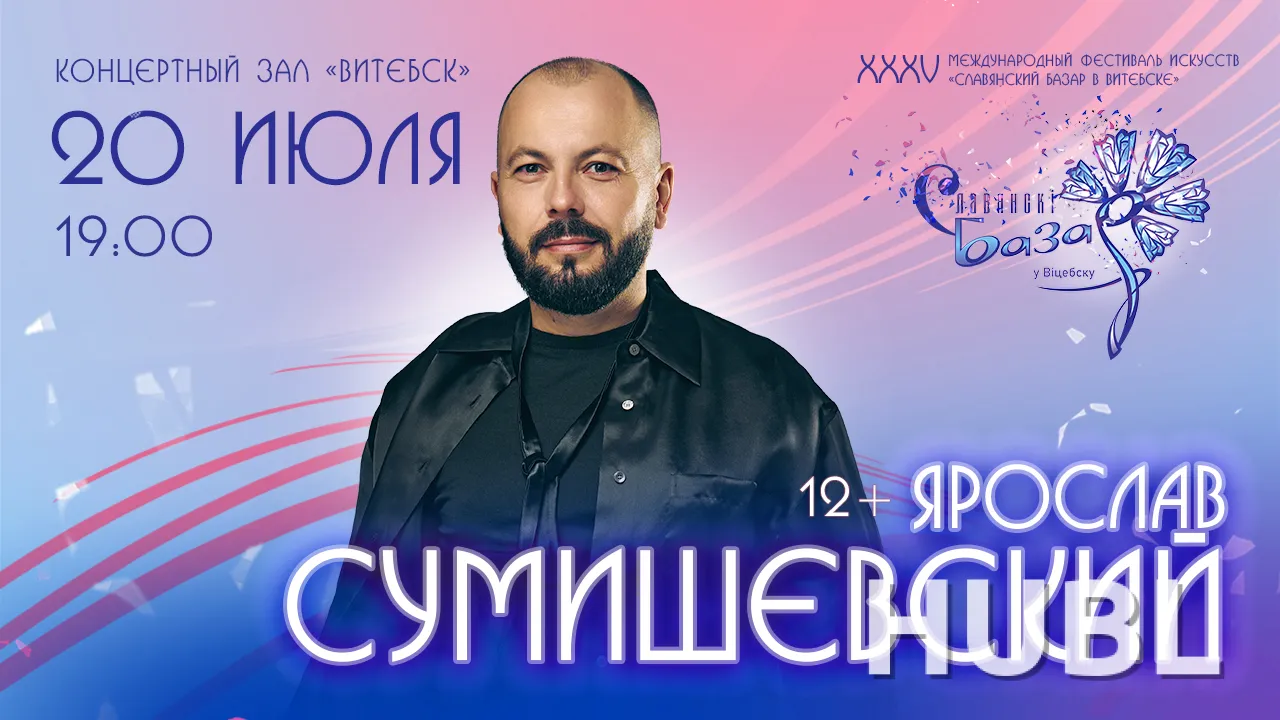 Сольный концерт Ярослав СУМИШЕВСКИЙ