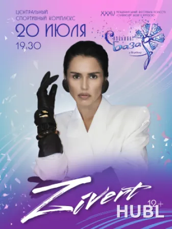 Сольный концерт ZIVERT