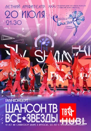 Гала-концерт «ШАНСОН ТВ – ВСЕ ЗВЁЗДЫ» 