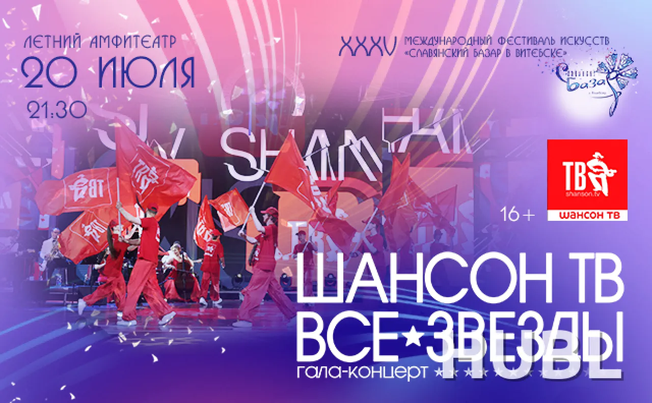 Гала-концерт «ШАНСОН ТВ – ВСЕ ЗВЁЗДЫ» 