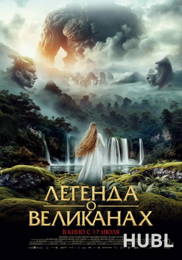 Легенда о великанах