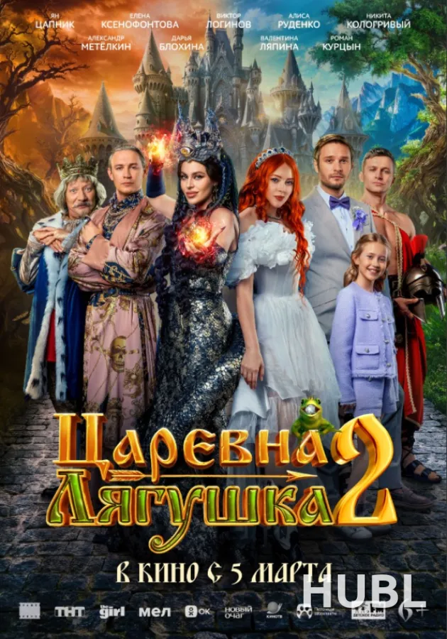 Царевна-лягушка 2