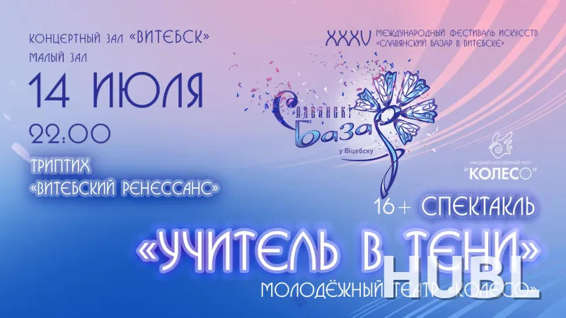 Спектакль "УЧИТЕЛЬ В ТЕНИ"