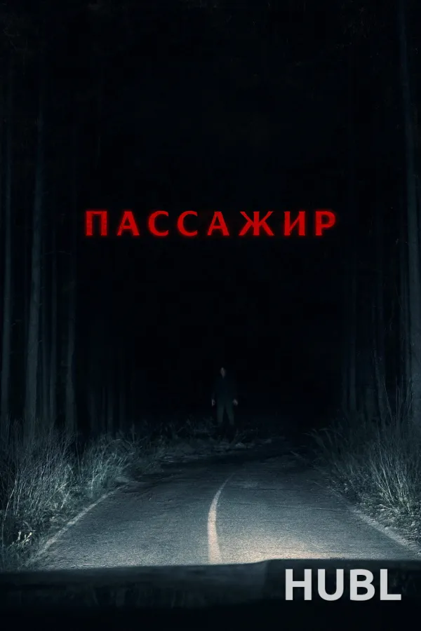 Пассажир