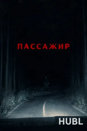 Пассажир