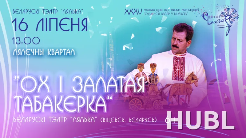 Спектакль "ОХ и ЗОЛОТАЯ ТАБАКЕРКА"
