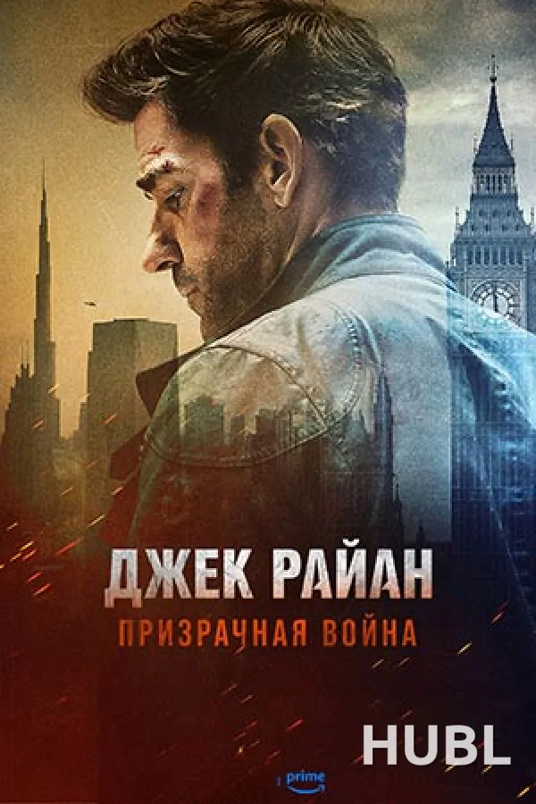 ДЖЕК РАЙАН: ПРИЗРАЧНАЯ ВОЙНА