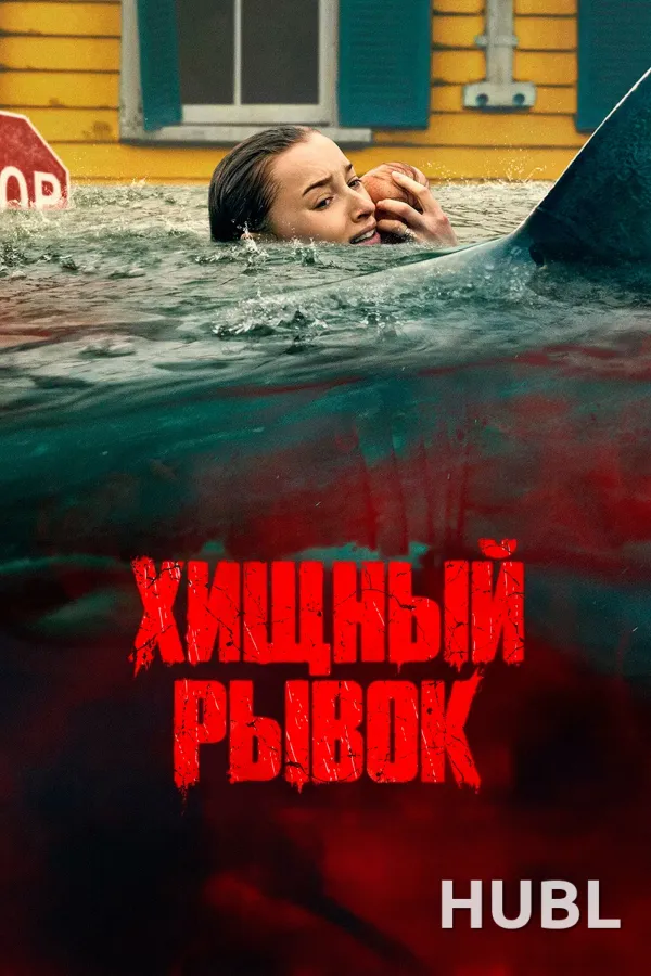 Хищный рывок