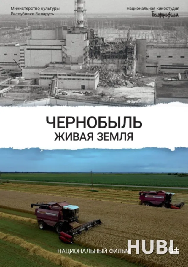 ЧЕРНОБЫЛЬ. ЖИВАЯ ЗЕМЛЯ