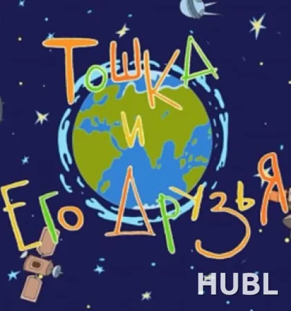 Сборник анимационных фильмов "Тошка и его друзья"