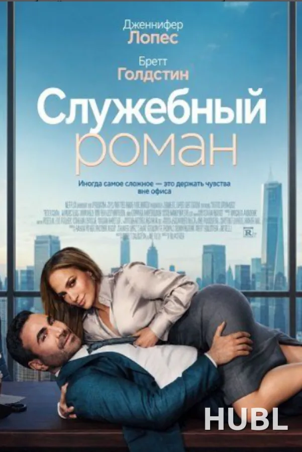 Служебный роман