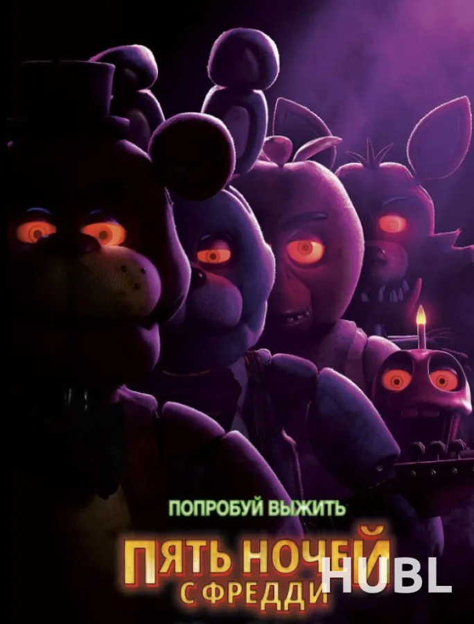 Пять ночей с Фредди