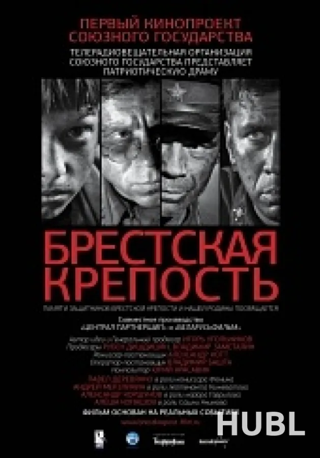 Брестская крепость.