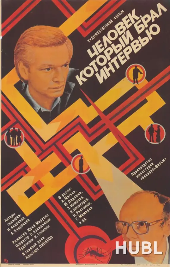 Человек, который брал интервью