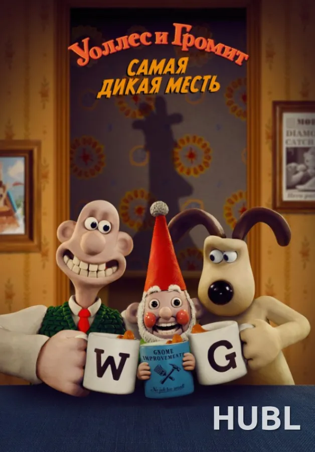 Уоллес и Громит: Самая дикая месть