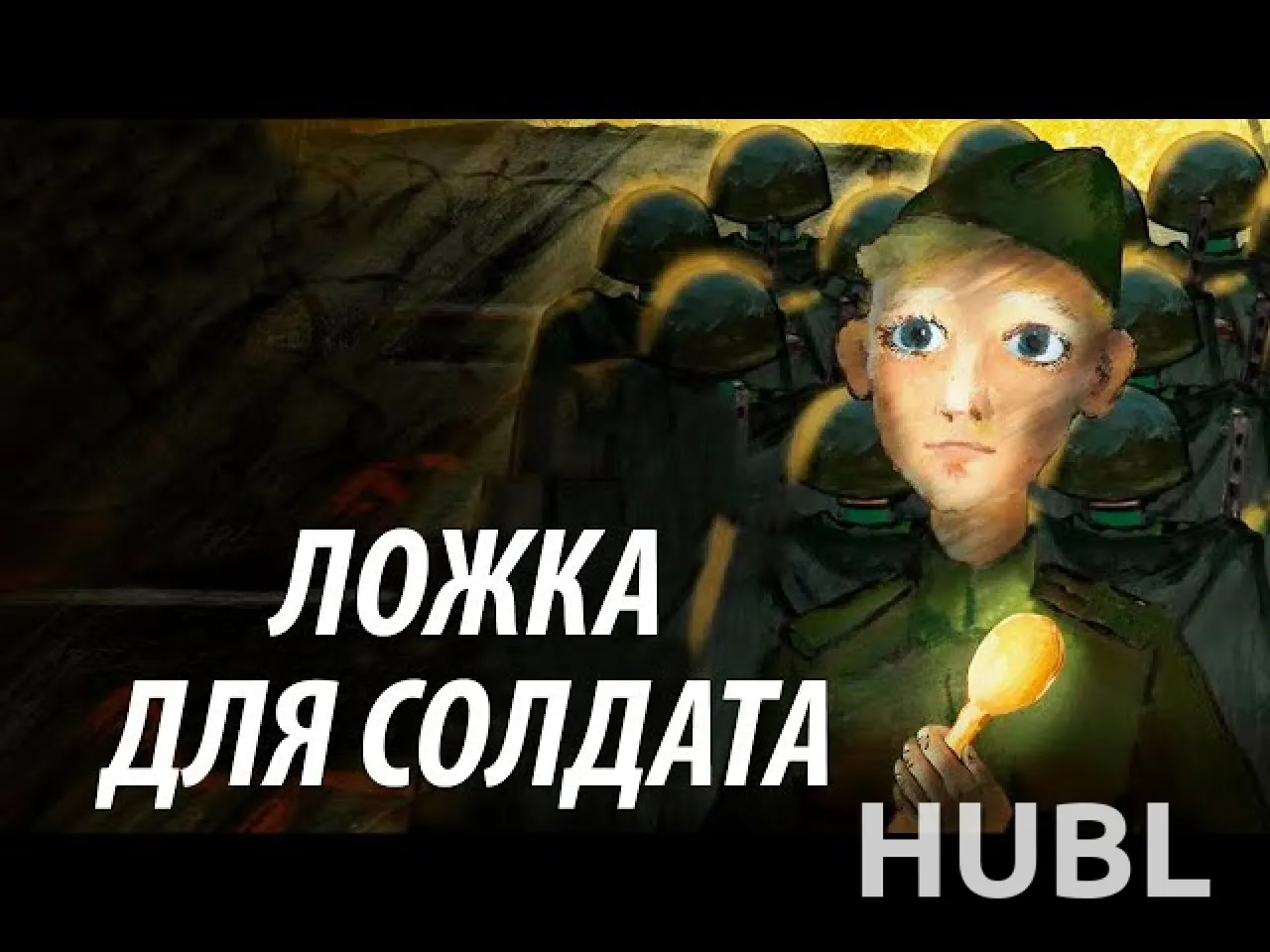 Ложка для солдата