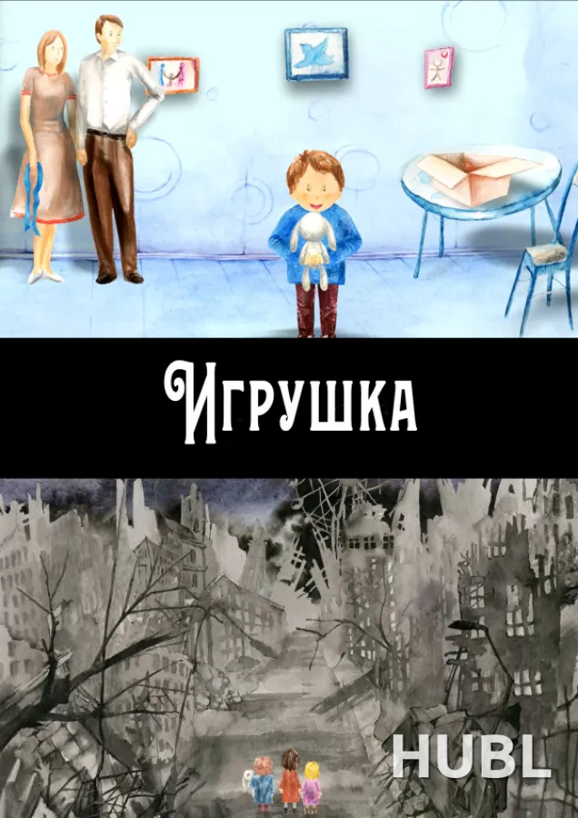 Игрушка