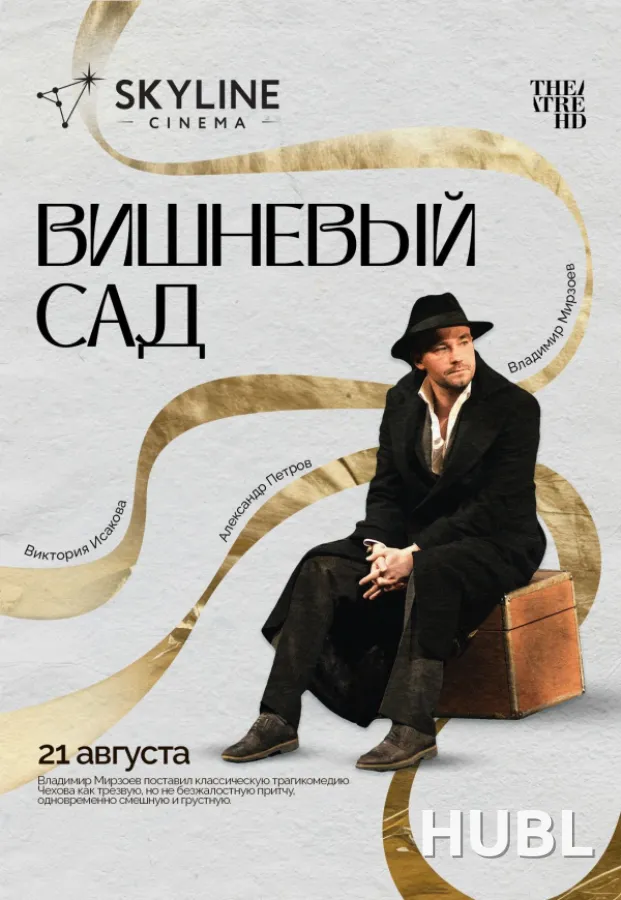 Вишнёвый сад