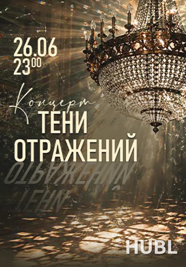 "Тени отражений"