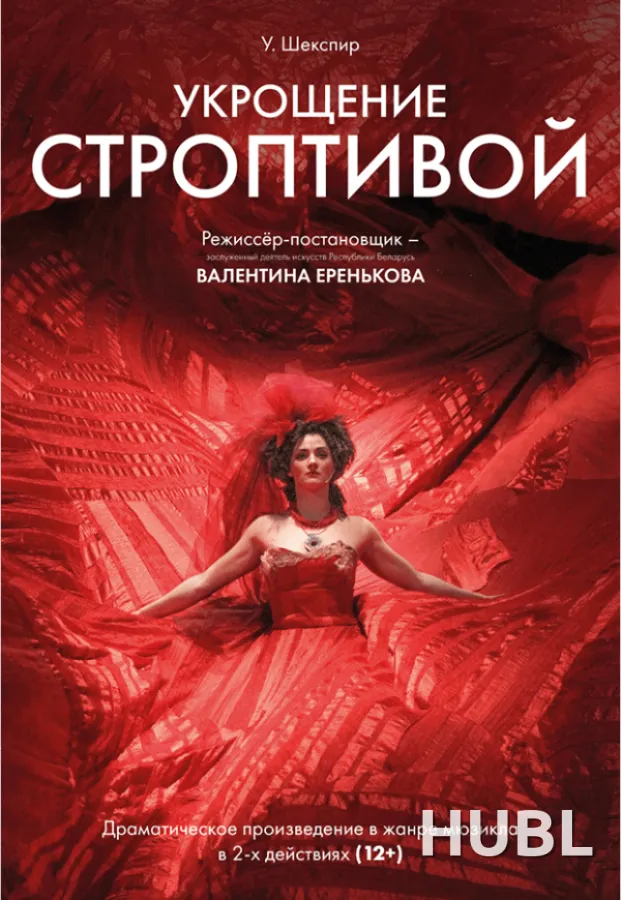 Укрощение строптивой