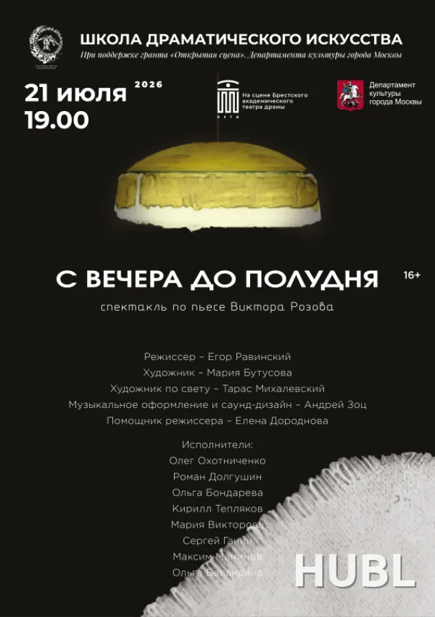 С вечера до полудня