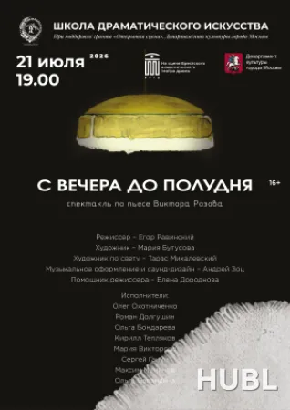 С вечера до полудня