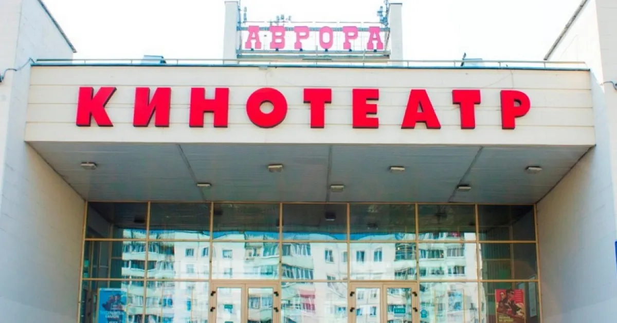 Кинотеатр Аврора