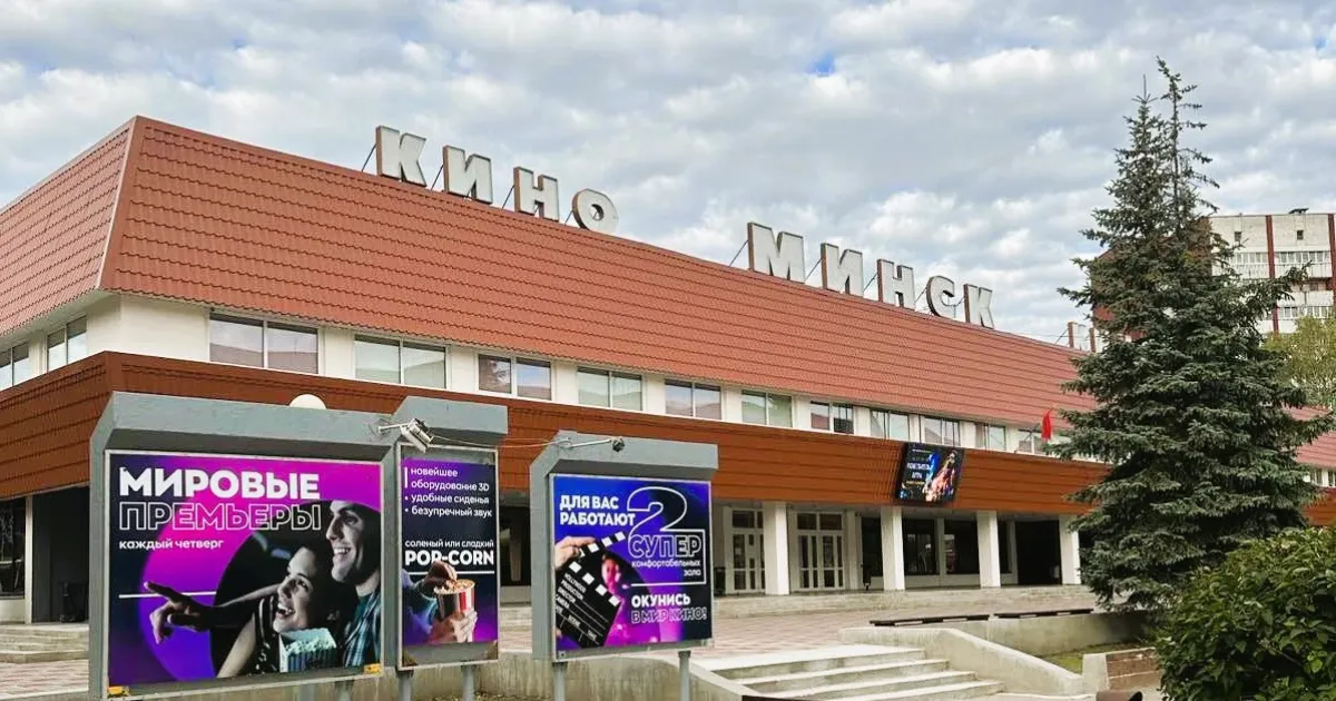 Кинотеатр "Минск" (Новополоцк)