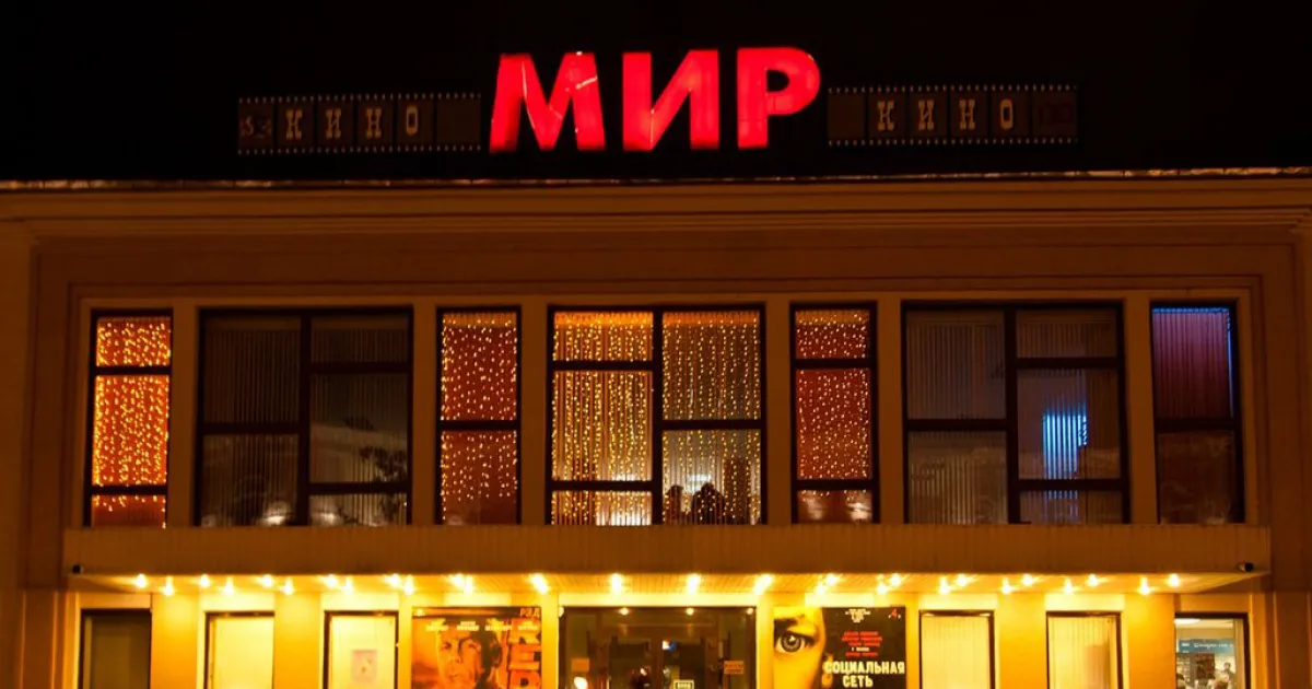 Кинотеатр Мир